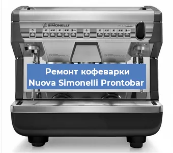 Ремонт платы управления на кофемашине Nuova Simonelli Prontobar в Москве